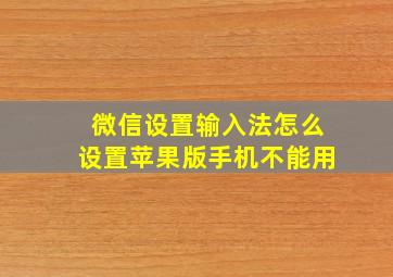 微信设置输入法怎么设置苹果版手机不能用