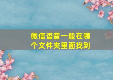 微信语音一般在哪个文件夹里面找到