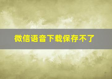 微信语音下载保存不了