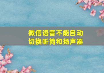 微信语音不能自动切换听筒和扬声器