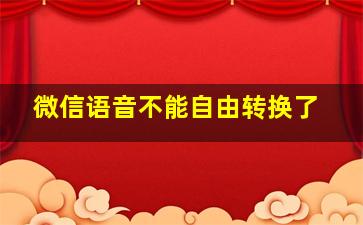 微信语音不能自由转换了