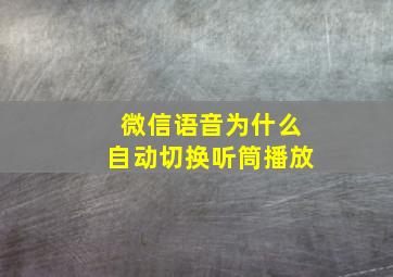 微信语音为什么自动切换听筒播放