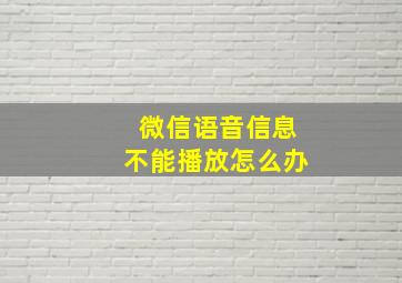 微信语音信息不能播放怎么办