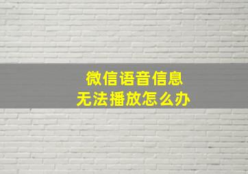 微信语音信息无法播放怎么办