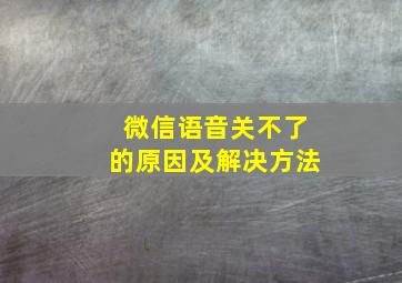 微信语音关不了的原因及解决方法