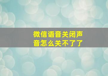 微信语音关闭声音怎么关不了了