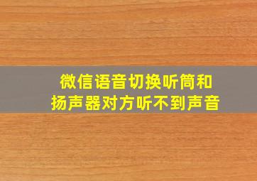 微信语音切换听筒和扬声器对方听不到声音