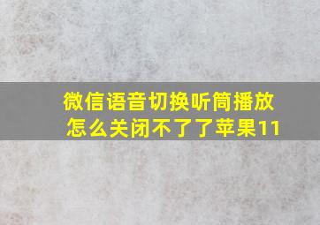 微信语音切换听筒播放怎么关闭不了了苹果11