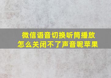 微信语音切换听筒播放怎么关闭不了声音呢苹果