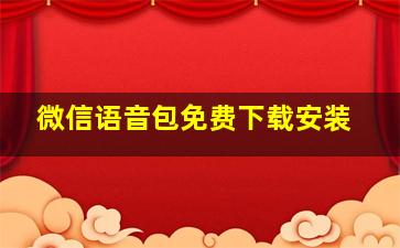 微信语音包免费下载安装