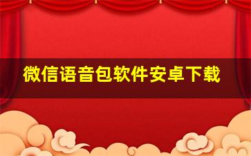 微信语音包软件安卓下载