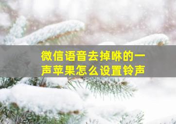 微信语音去掉咻的一声苹果怎么设置铃声