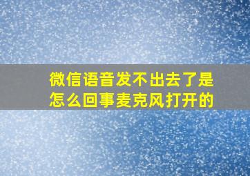 微信语音发不出去了是怎么回事麦克风打开的