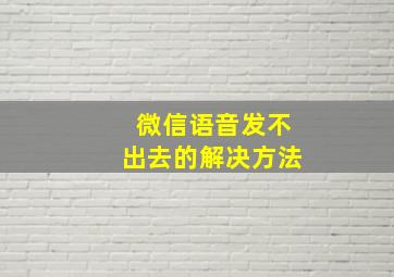 微信语音发不出去的解决方法