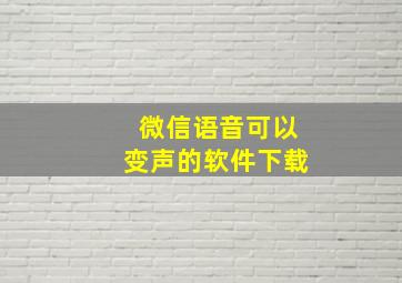 微信语音可以变声的软件下载