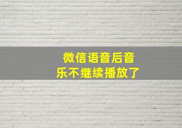 微信语音后音乐不继续播放了