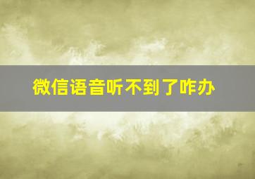 微信语音听不到了咋办