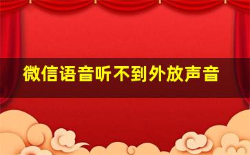 微信语音听不到外放声音