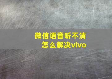 微信语音听不清怎么解决vivo