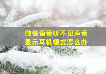 微信语音听不见声音显示耳机模式怎么办