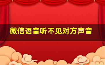 微信语音听不见对方声音