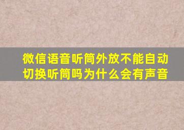 微信语音听筒外放不能自动切换听筒吗为什么会有声音