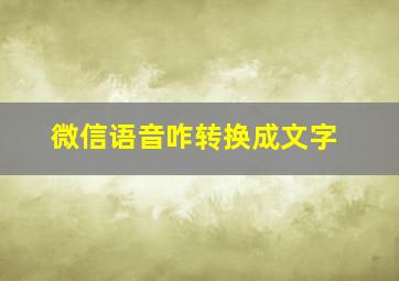 微信语音咋转换成文字