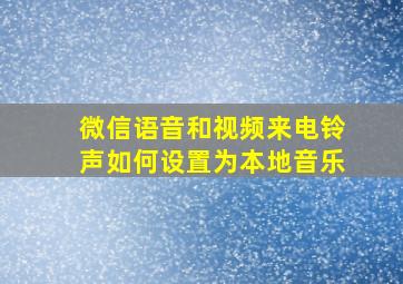 微信语音和视频来电铃声如何设置为本地音乐