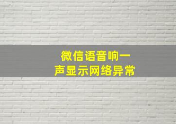 微信语音响一声显示网络异常