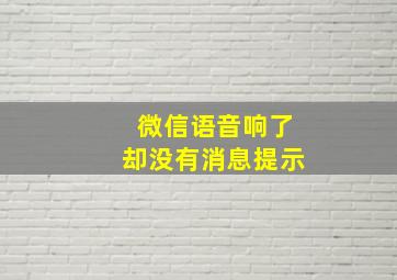 微信语音响了却没有消息提示