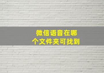 微信语音在哪个文件夹可找到