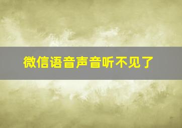 微信语音声音听不见了