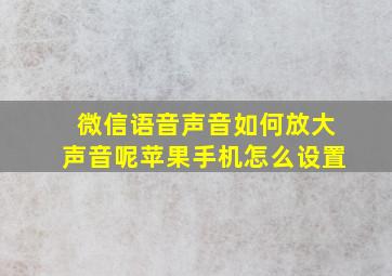 微信语音声音如何放大声音呢苹果手机怎么设置