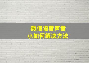 微信语音声音小如何解决方法