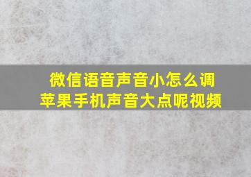 微信语音声音小怎么调苹果手机声音大点呢视频