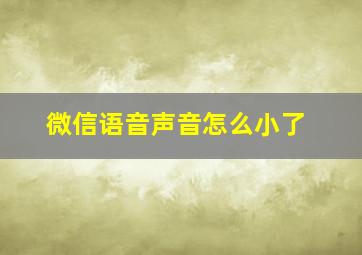 微信语音声音怎么小了