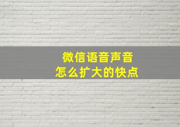 微信语音声音怎么扩大的快点