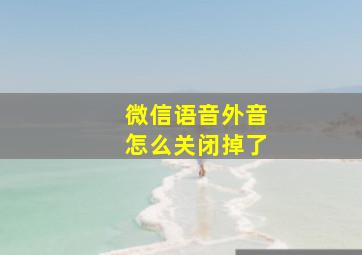 微信语音外音怎么关闭掉了