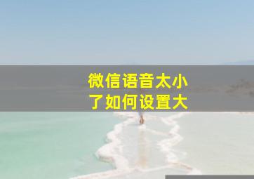 微信语音太小了如何设置大