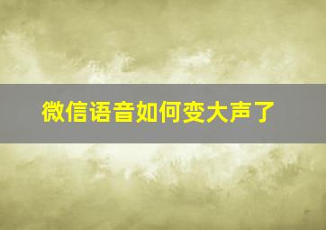 微信语音如何变大声了