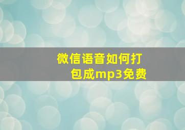 微信语音如何打包成mp3免费