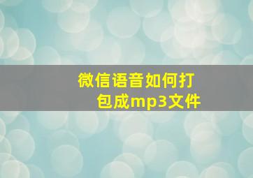 微信语音如何打包成mp3文件