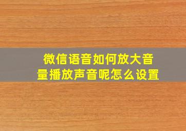 微信语音如何放大音量播放声音呢怎么设置