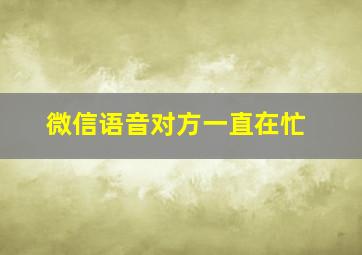 微信语音对方一直在忙