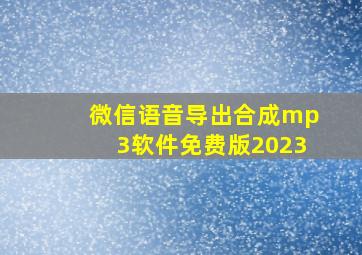 微信语音导出合成mp3软件免费版2023