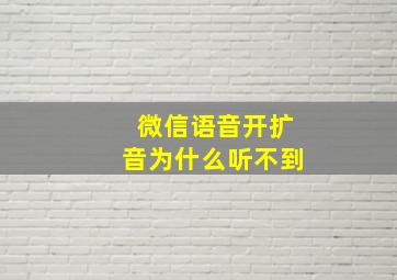 微信语音开扩音为什么听不到