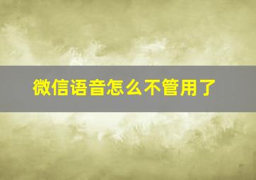 微信语音怎么不管用了