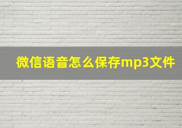 微信语音怎么保存mp3文件