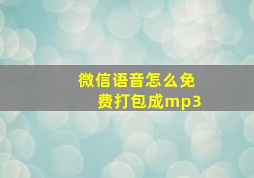 微信语音怎么免费打包成mp3