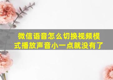 微信语音怎么切换视频模式播放声音小一点就没有了